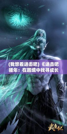 (我想看进击吧) 《进击吧骚年：在困境中找寻成长与突破的力量》——解锁年轻人潜力的关键步骤