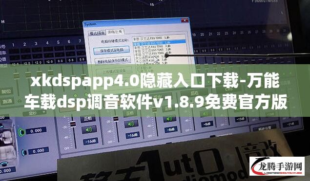 xkdspapp4.0隐藏入口下载-万能车载dsp调音软件v1.8.9免费官方版